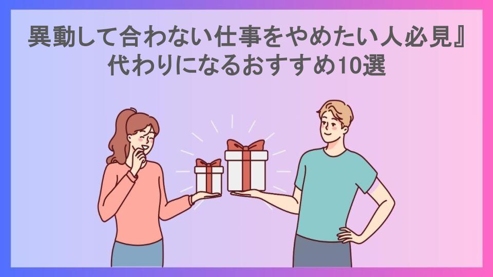 異動して合わない仕事をやめたい人必見』代わりになるおすすめ10選